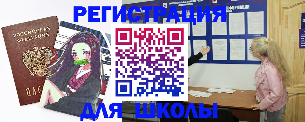 прописка для школы в Инзе